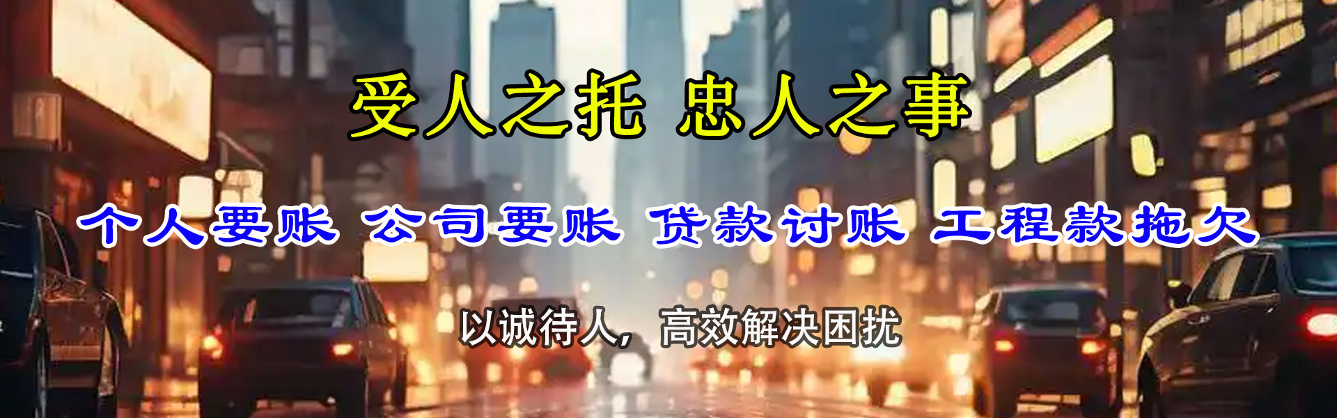 横峰要债公司